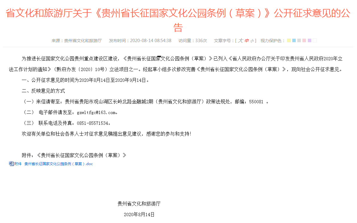 省文化和旅游厅关于《贵州省长征国家文化公园条例（草案）》公开征求意见的公告.png